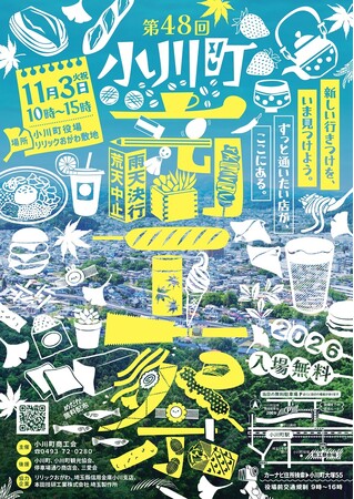 埼玉県小川町で「第48回小川町商工祭」を開催！【11月3日（火・祝）】
