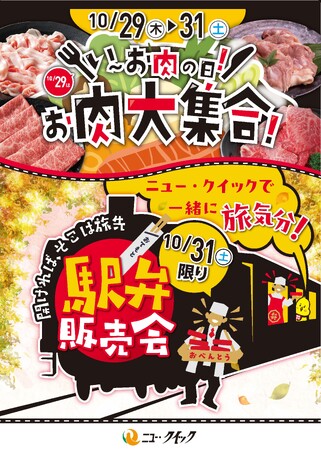 『いーお肉の日！お肉大集合』フェア開催！山形牛など自慢のお肉が勢ぞろい！お肉をお得に楽しむ3日間最終日には一部店舗で秋の特別企画「駅弁販売会」を開催！