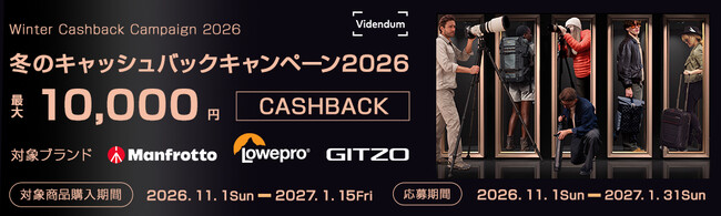 Manfrotto、Gitzo、Lowepro対象『ヴィデンダム　冬のキャッシュバックキャンペーン 2026』を11月1日より開始