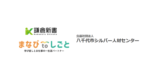 鎌倉新書、八千代市シルバー人材センターと連携し「まなびtoしごと」始動