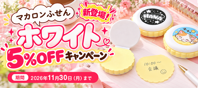 人気ノベルティ「マカロンふせん」に待望の新色ホワイトが登場。会社ロゴを引き立てる上品な白で、2026年11月30日まで登場記念5％OFFキャンペーンを実施｜販促花子