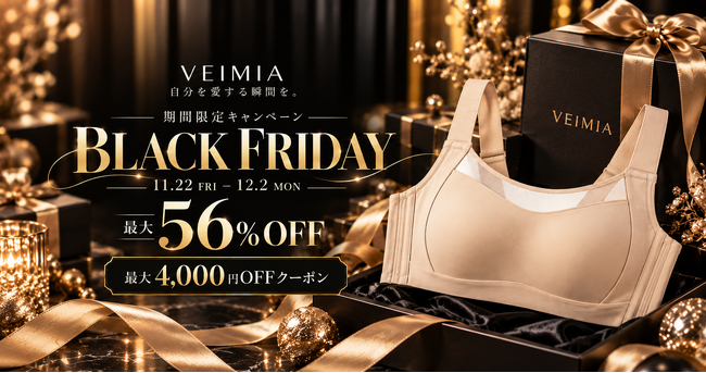 【最大56％OFF】下着ブランド「VEIMIA」がブラックフライデー2026を開催！人気インナーを特別価格で販売