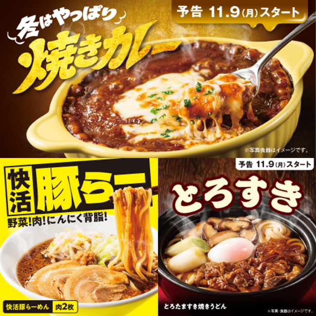快活CLUBの冬限定メニュー3商品を11月9日（月）より販売開始　人気の焼きカレーが3段階の辛さを選択可能に！