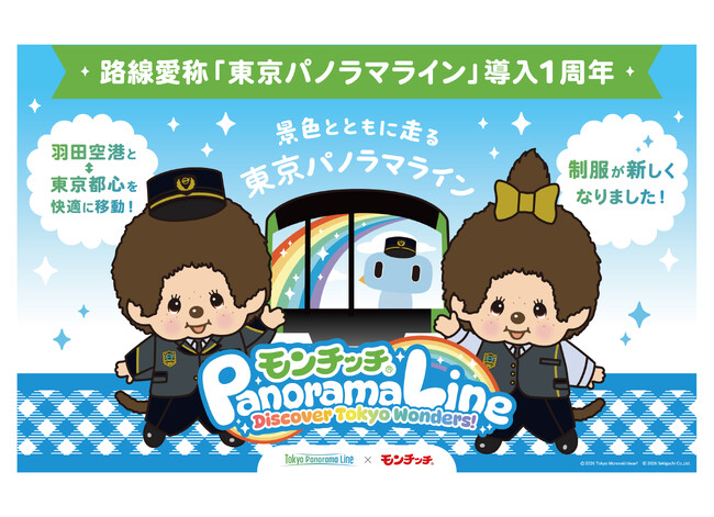 ~路線愛称「東京パノラマライン」導入1周年キャンペーン~