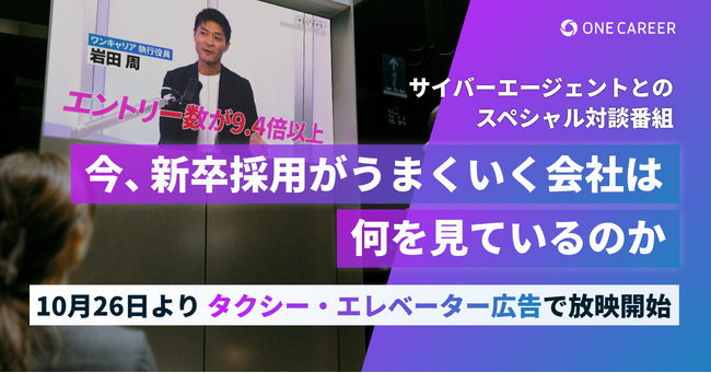 ワンキャリア、サイバーエージェントとのスペシャル対談番組「今、採用がうまくいく会社は何を見ているのか？」を、10月26日よりタクシー・エレベーター広告で放映開始。