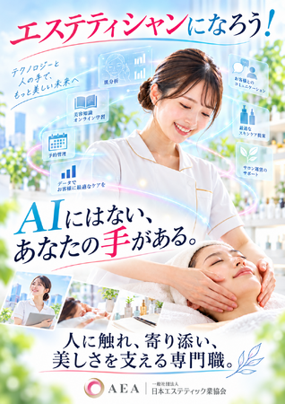 「AIにはない、あなたの手がある。」　AEAが「エステティシャンになろう！」PRキャンペーンを開始