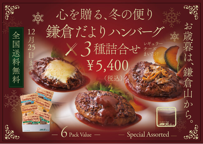 お歳暮・冬ギフトに。名店「ローストビーフの店 鎌倉山」が贈る、ロングセラー『鎌倉だよりハンバーグステーキ 3種詰合せ』12月25日まで全国送料無料キャンペーンを実施