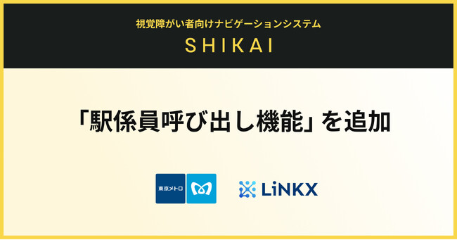 視覚障がい者向けナビゲーションシステム「shikAI」、「駅係員呼び出し機能」を追加
