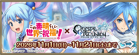 「クリスタル オブ リユニオン」、アニメ「この素晴らしい世界に祝福を！」との復刻コラボが開催決定！