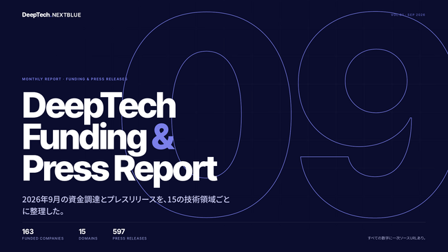 【NEXTBLUE】ディープテックの資金調達・提携・技術動向を日本語で網羅する「DeepTech.NEXTBLUE」を公開。2026年9月の資金調達レポートを、無料会員登録で全文公開