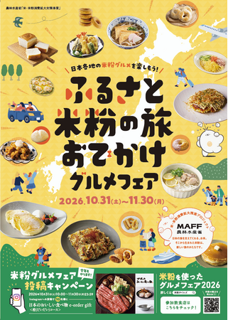 日本各地の米粉グルメを楽しもう！　「ふるさと米粉の旅 おでかけグルメフェア」10月31日（土）～11月30日（月）まで開催決定