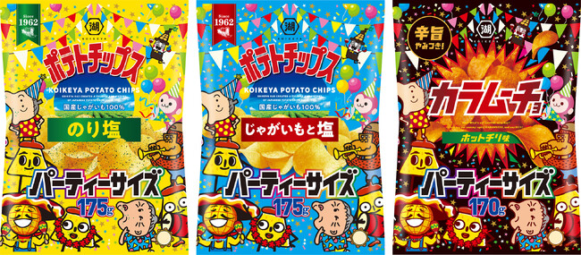 【年末年始の集まりにぴったり！】湖池屋の人気商品が大容量の「パーティーサイズ」で新登場！10月26日より全国発売