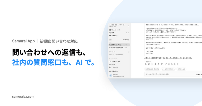 SamuraiAX、業務AIエージェントOS「Samurai App」で、社内の手順に沿った問い合わせメールの返信案と、社内規程に答える部署の質問窓口を作る機能を提供