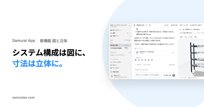 SamuraiAX、業務AIエージェントOS「Samurai App」で、言葉で伝えた社内システムを構成図にし、寸法から立体を組んで確かめる機能を提供