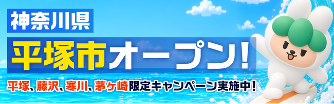 ご近所どうしで譲り合うフリマアプリ「キャロット」、平塚市でも使えるように　湘南の4市町に広がる