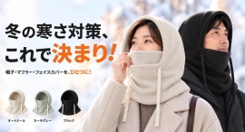 【かぶるだけで首・耳・口元まで】 やわらかフリースで寒さ対策!3WAYウォーマーを最大39パーセントオフで応援購入できるクラウドファンディングのプロジェクト実施 【かぶるだけで首・耳・口元まで】 やわらかフリースで寒さ対策!3WAYウォーマーを最大39パーセントオフで応援購入できるクラウドファンディングのプロジェクト実施