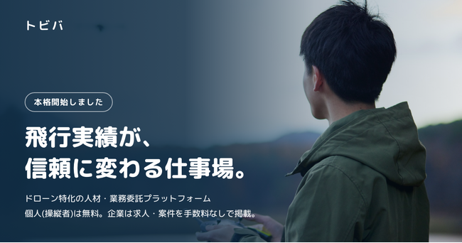 ドローン特化の人材・業務委託プラットフォーム「トビバ」が本格開始。企業は求人・案件を手数料なしで掲載、操縦者は総飛行時間や資格などの実績をそのまま掲載。飛行日誌アプリ「ドローンノート」の運営会社が提供