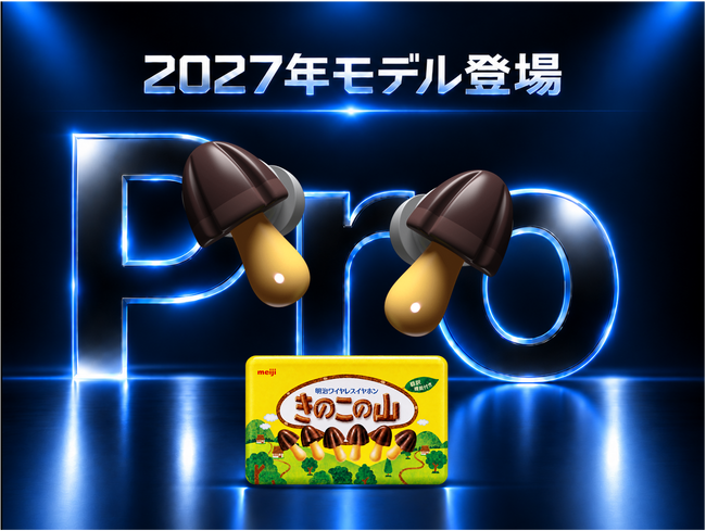 わずか10分で3,500台が完売した「きのこの山ワイヤレスイヤホン」が復活!? 音質・操作性・装着感が進化した「きのこの山ワイヤレスイヤホン Pro」11月1日、Makuakeでプロジェクト始動!!!