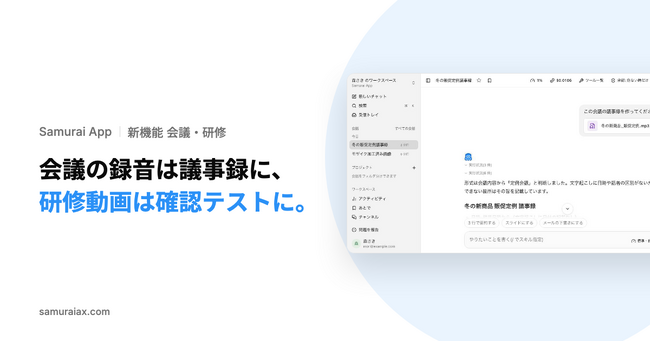 SamuraiAX、業務AIエージェントOS「Samurai App」で、会議の録音から議事録を、研修動画から要点のまとめと確認テストを作る機能を提供