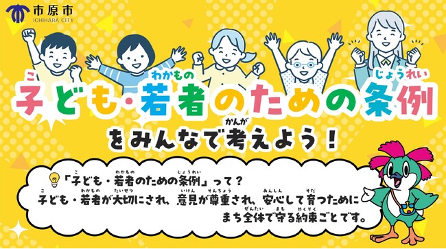 【千葉県市原市】子ども・若者の声からつくる「(仮称)こども条例」制定へ ～全ての小・中学校で対話を実施～