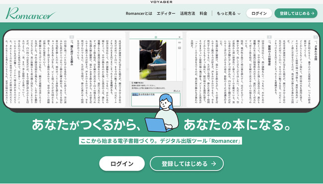 ボイジャーのデジタル出版ツール「Romancer」縦書き対応電子書籍エディターをバージョンアップ