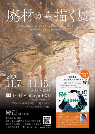 キャンピングカーで集めた日本各地の廃材を絵の具に。旅する画家・綾海が5周年の個展で描く「いのちと時間」【廃材から描く展2026】11月7日から渋谷で開催