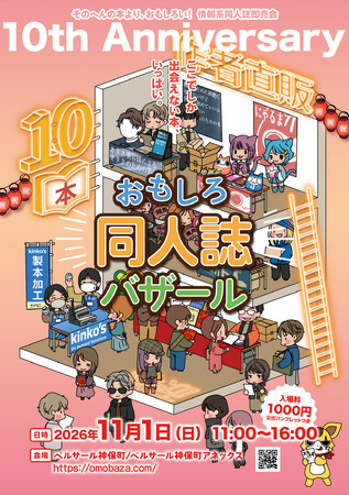 「大人の自由研究」が、本の街・神保町に集結！11月1日（日）「おもしろ同人誌バザール」10周年記念開催