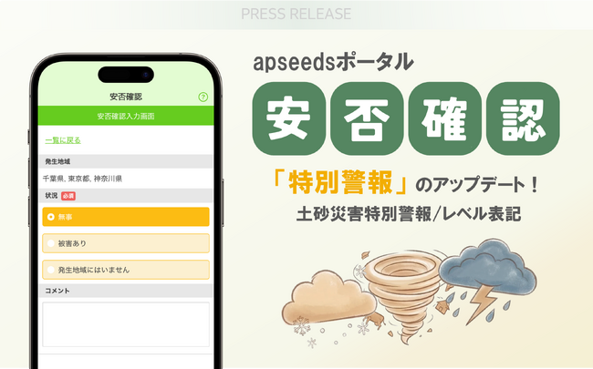 災害時の迅速な状況把握を支援。apseedsポータル『安否確認』が気象庁の「特別警報」最新仕様へ対応完了