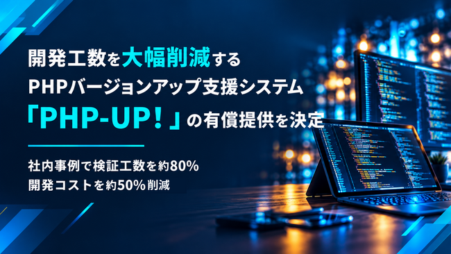 エイチーム、PHP脆弱性問題を受け、開発工数を大幅削減するPHPバージョンアップ支援システム「PHP-UP！」の有償提供を決定