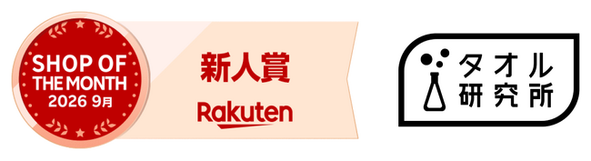 「タオル研究所」楽天市場店が「楽天ショップ・オブ・ザ・マンス 2026年9月度 新人賞」を受賞！