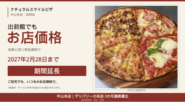 ナチュラルスマイルピザ、出前館の「お店価格」を2027年2月28日まで延長