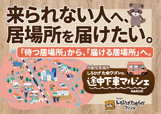 居場所に来られない人のもとへ。江戸川区を走る移動型居場所「たゆワゴン」をつくるための活動を開始