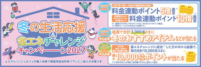 「冬の生活応援＆省エネチャレンジキャンペーン２０２７」の実施について