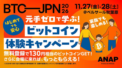 イベント来場で、もれなくビットコインもらえる【BITCOIN JAPAN 2026】