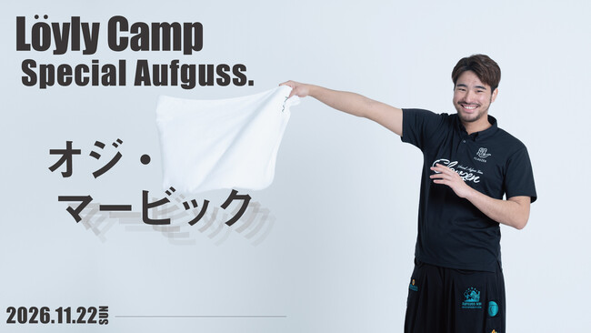 【オーシャンスパ Fuua】熱波師を招いた特別アウフグースイベントを11月22日(日)に開催!