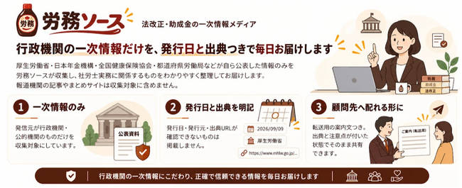 社労士・人事労務担当者向けメディア「労務ソース」、47都道府県の最低賃金ページと実務の基礎15テーマを公開　行政の一次情報だけで、月給・深夜割増の目安まで県ごとに