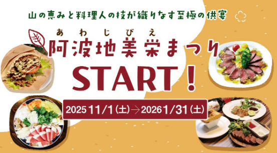 対象店舗で絶品ジビエを食べて特産品を当てよう！多彩なメニューが集結する「阿波地美栄まつり」11月15日(日)より開催