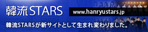 韓流STARS