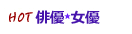 HOT俳優★女優
