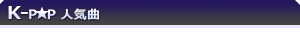 K-POP&nbsp;人気曲