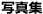 写真集