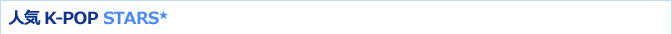 人気K-POP&nbsp;STARS