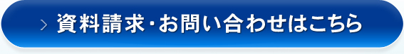 資料請求・お問い合わせはこちら