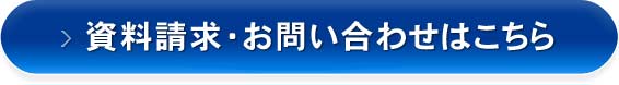 資料請求・お問い合わせはこちら