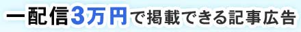 一回配信3万円で掲載できる記事広告