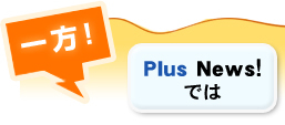 一方！PlusNews!では