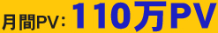 月間PV：210万PV