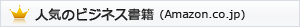 人気のビジネス書籍 ( Amazon.co.jp )