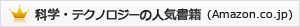 科学・テクノロジーの人気書籍 ( Amazon.co.jp )